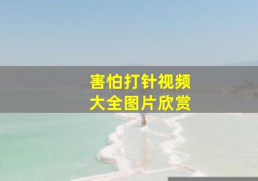 害怕打针视频大全图片欣赏