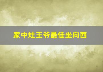 家中灶王爷最佳坐向西