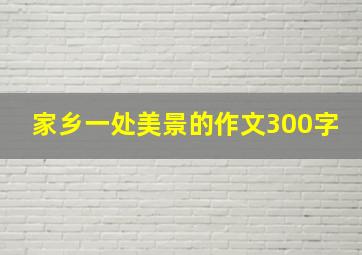 家乡一处美景的作文300字