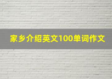 家乡介绍英文100单词作文