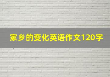 家乡的变化英语作文120字