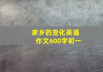 家乡的变化英语作文600字初一