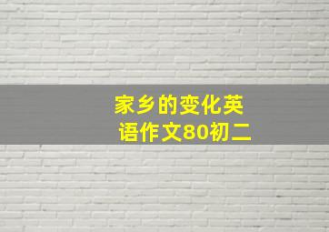 家乡的变化英语作文80初二