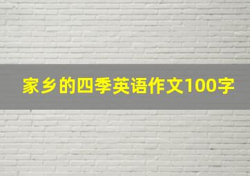 家乡的四季英语作文100字