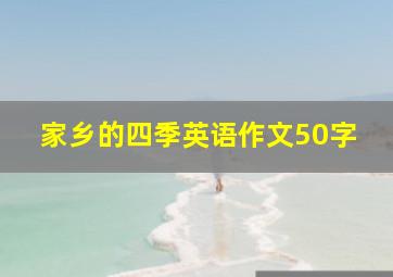 家乡的四季英语作文50字