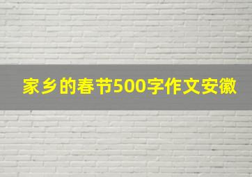 家乡的春节500字作文安徽