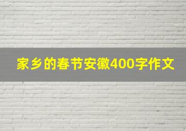 家乡的春节安徽400字作文