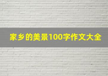 家乡的美景100字作文大全