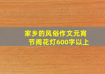 家乡的风俗作文元宵节闹花灯600字以上