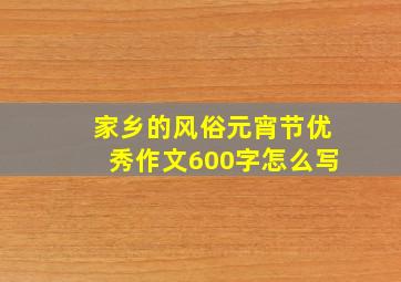 家乡的风俗元宵节优秀作文600字怎么写