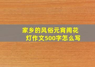 家乡的风俗元宵闹花灯作文500字怎么写