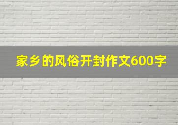 家乡的风俗开封作文600字