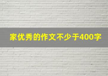 家优秀的作文不少于400字