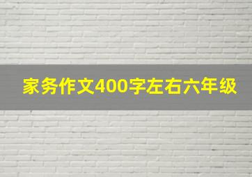 家务作文400字左右六年级