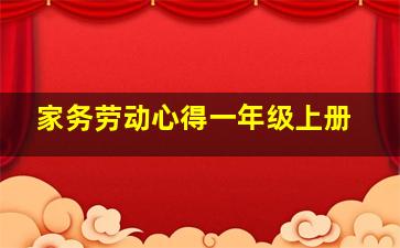 家务劳动心得一年级上册