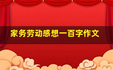 家务劳动感想一百字作文