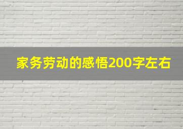 家务劳动的感悟200字左右