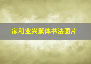 家和业兴繁体书法图片