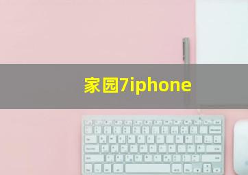 家园7iphone