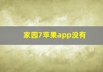 家园7苹果app没有