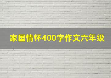 家国情怀400字作文六年级