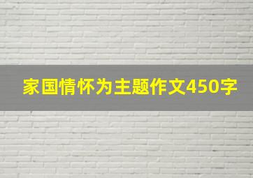 家国情怀为主题作文450字