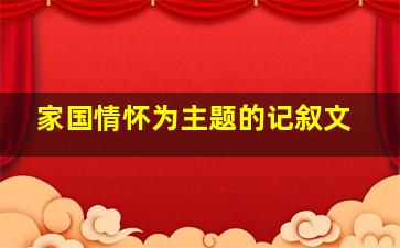 家国情怀为主题的记叙文