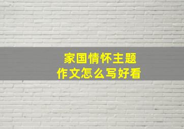 家国情怀主题作文怎么写好看