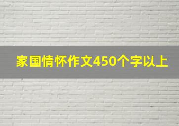 家国情怀作文450个字以上