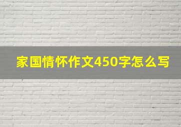 家国情怀作文450字怎么写