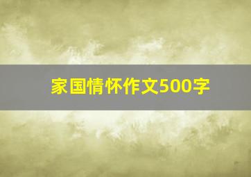 家国情怀作文500字