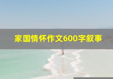 家国情怀作文600字叙事