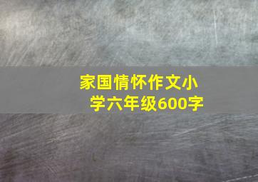 家国情怀作文小学六年级600字