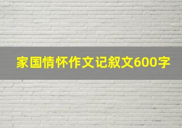 家国情怀作文记叙文600字