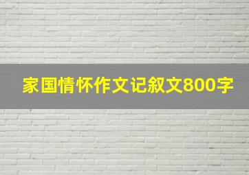 家国情怀作文记叙文800字