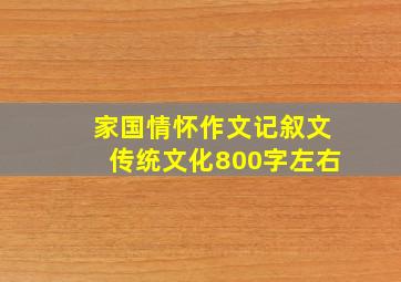 家国情怀作文记叙文传统文化800字左右