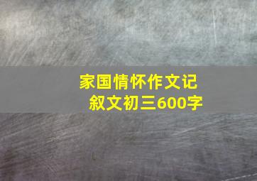 家国情怀作文记叙文初三600字