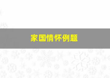 家国情怀例题