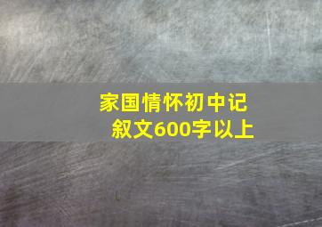 家国情怀初中记叙文600字以上