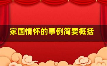 家国情怀的事例简要概括