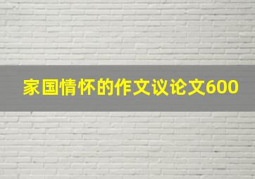 家国情怀的作文议论文600