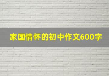 家国情怀的初中作文600字