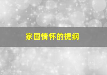 家国情怀的提纲