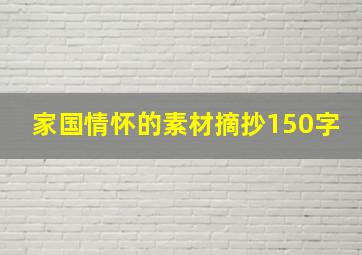 家国情怀的素材摘抄150字