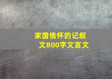 家国情怀的记叙文800字文言文