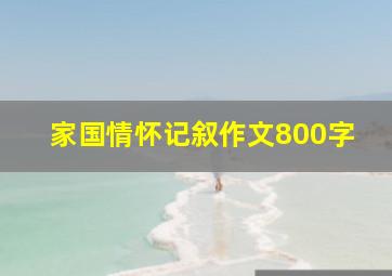 家国情怀记叙作文800字