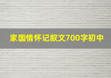 家国情怀记叙文700字初中