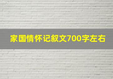 家国情怀记叙文700字左右