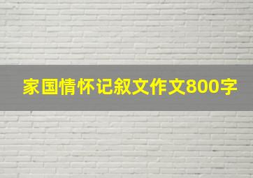 家国情怀记叙文作文800字