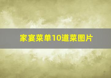 家宴菜单10道菜图片